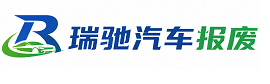 沾化区瑞驰｜汽车报废回收｜车辆正规销户上门拖车